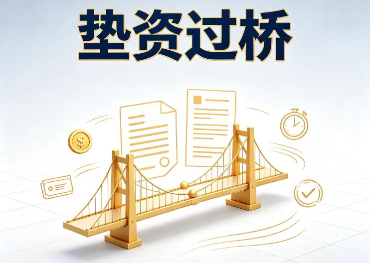深圳罗湖区2垫资过桥|深圳罗湖区2债务重组|深圳罗湖区2债务优化公司咨询