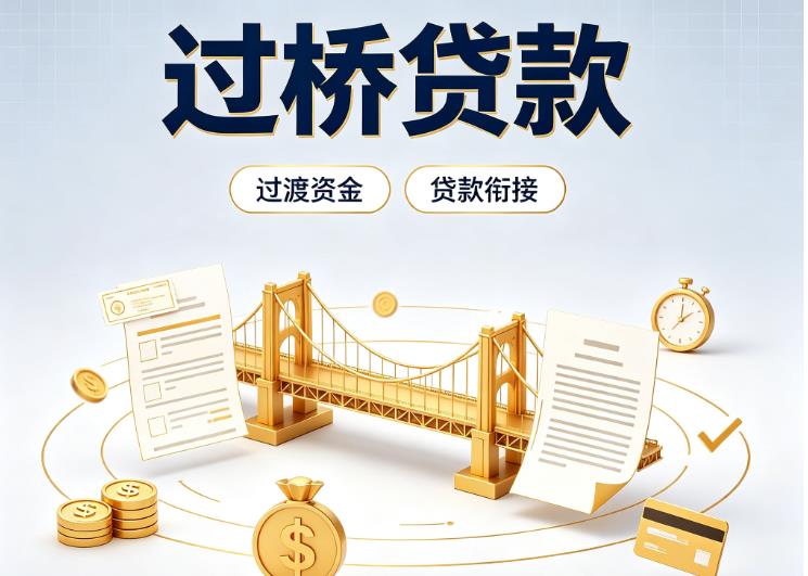 深圳罗湖区2债务重组|深圳罗湖区2过桥资金|深圳罗湖区2信用贷垫资